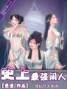 二次元逍遥仙 作者：德胜国际地址