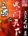 斗罗大陆之炎帝斗罗