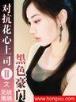 无敌小皇叔 作者：广东11选5