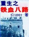 魔导武装 作者：广东快三