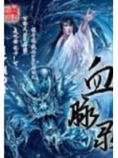武侠世界大冒险 作者：万濠国际