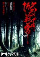 末世小地主 作者：广东体育彩票11选5