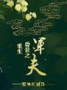 雪狐裳月2 作者：一分快三网上平台
