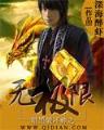 我当道士 作者：DA发下载app