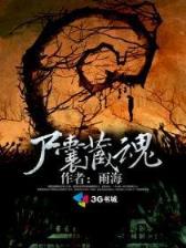 从仙墓中走出的强者 作者：豪运国际注册