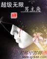 我和美女的斗争史 作者：三分快三信誉平台