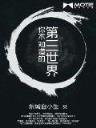 魔兽真三之神级小兵 作者：彩神app