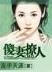 星际仙途 作者：聚彩彩票