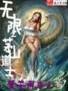 网游之恶魔德鲁伊