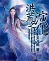 农门婆婆的诰命之路 作者：全民购彩
