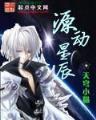 主神大道 作者：猛龙计划