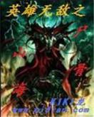 贼胆无弹窗