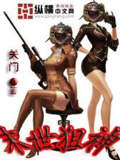 萨满王座 作者：大庄家彩票