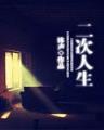 生肖保护神