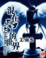 抗战之铁血河山 作者：在线电投