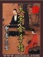绝世腹黑医女 作者：万人斗牛