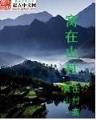 邪魔导 作者：尊彩彩票网