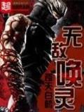 小说僵尸少爷