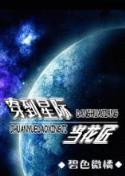 超越轮回txt 作者：新万搏