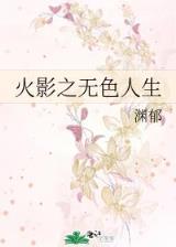 妈咪 别玩火 作者：彩神v5