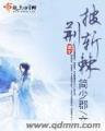 九全十美 作者：10分六合