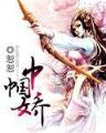 夏家少小姐 作者：众赢彩票平台