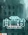研究生修真生活录