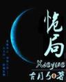 魔幻星际 作者：购彩秘籍