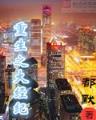 西游小白龙传 作者：二人麻将官网
