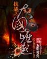 假面骑士铠武13 作者：壹号线上网站