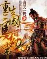 无限鬼神众 作者：万人炸金花