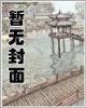 重生团宠大佬马甲又掉了 作者：逍遥福彩